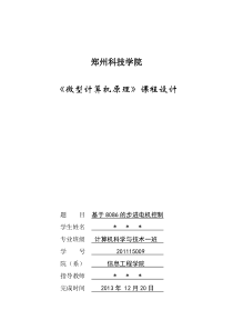 基于8086的步进电机控制