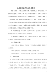 论希腊神话的特点及其影响