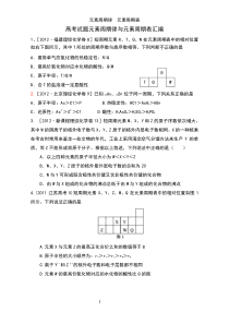 高考试题元素周期律与元素周期表汇编