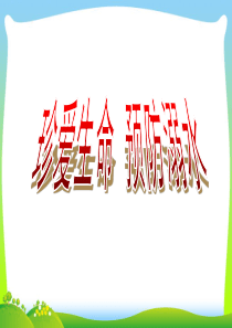 防溺水主题班会