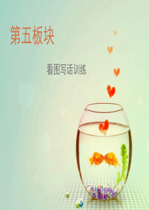 部编版二年级下册语文看图写话复习