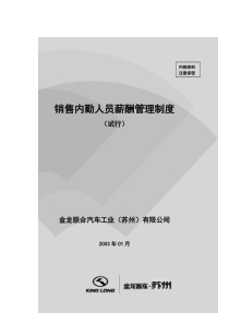金龙联合汽车销售公司内勤员工薪酬管理制度
