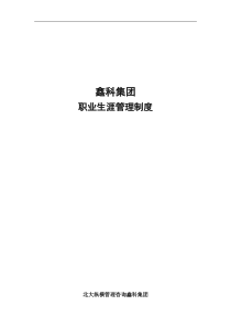 鑫科集团职业生涯管理制度