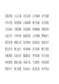 部编版4年级下册语文四字词语