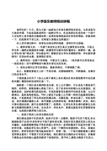 小学音乐教师培训讲稿