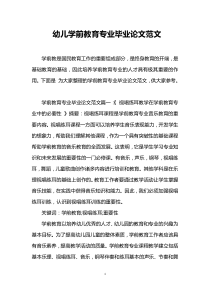 幼儿学前教育专业毕业论文范文