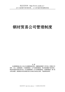 钢材贸易公司管理制度--leslie5251