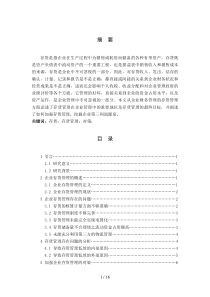 毕业论文企业存货管理中存在的问题及对策研究好