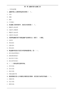 中级经济师金融-第一章金融市场与金融工具练习题