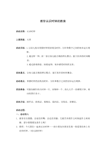 教你认识时钟的教案