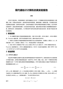 现代谱估计计算机仿真实验报告