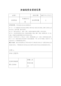 加油站加油站安全活动记录