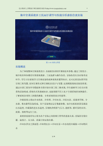 集中空调系统多工况运行调节与性能分析虚拟仿真实验