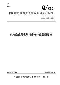 供电企业配电线路带电作业管理标准