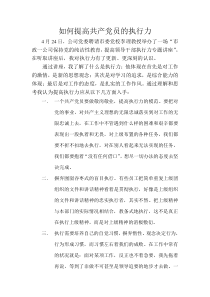 如何提高共产党员的执行力