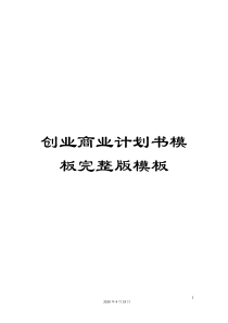 创业商业计划书模板完整版模板