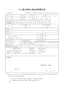 个人就业或终止就业备案登记表