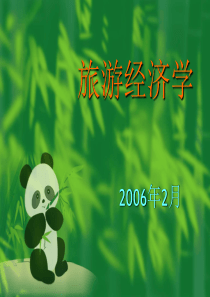 旅游经济学
