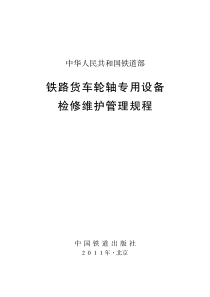 铁路货车轮轴专用设备检修维护管理规程