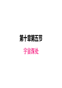 粤沪版八年级下册物理课件-宇宙深处
