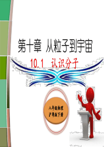 八年级物理沪粤版下册认识分子