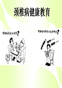 颈椎病的健康教育