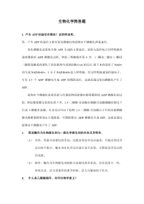 生物化学简答题答案