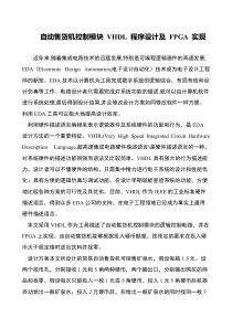自动售货机控制模块-VHDL-程序设计及-FPGA-实现