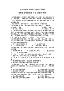 2019年部编人教版八年级历史下册期末选择题专项测试题75题汇编(无答案)