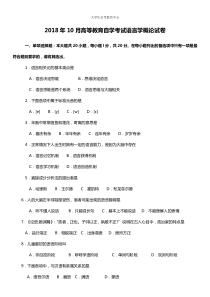 2018年10月高等教育自学考试语言学概论真题及答案