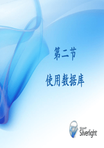 5.2使用数据库PPT