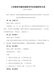 义务教育均衡发展督导评估档案资料目录