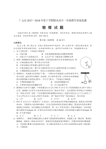 2017-2018学年四川省广元市高一下学期期末教学质量监测试题--物理