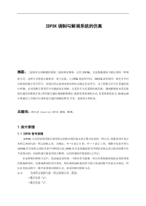 2DPSK调制与解调系统的仿真
