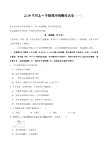 专题01-2019年河北省中考物理全真模拟试卷(一)(原卷版)