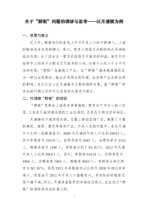 关于“群租”问题的调研与思考