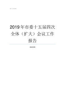 2019年市委十五届四次全体扩大会议工作报告2019年黄冈市新一届市委班子