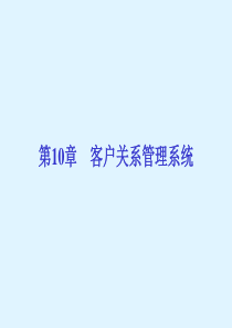 管理信息系统第10章--客户关系管理系统