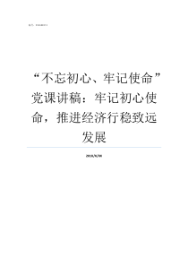 不忘初心牢记使命党课讲稿牢记初心使命推进经济行稳致远发展不忘初心牢记使命自查