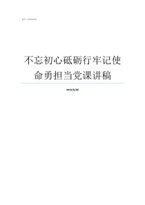 不忘初心砥砺行牢记使命勇担当党课讲稿牢记初心不忘使命发言材料