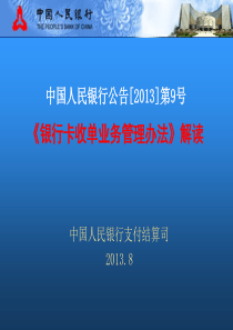 银行卡收单业务管理办法解读