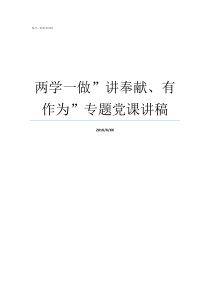 两学一做讲奉献有作为专题党课讲稿两学一做讲党课