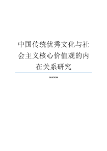 中国传统优秀文化与社会主义核心价值观的内在关系研究中国传统文化弘扬中国的优秀传统文化