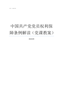 中国共产党党员权利保障条例解读党课教案