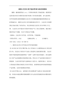 我国人民币汇率升值对贸易与经济的影响