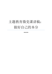 主题教育微党课讲稿做好自己的本分优秀党课讲稿