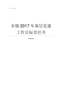 乡镇2017年基层党建工作目标责任书党的基层组织有哪三个