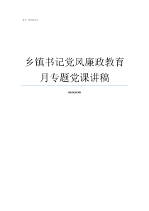乡镇书记党风廉政教育月专题党课讲稿