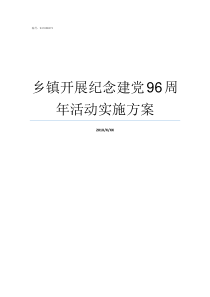 乡镇开展纪念建党96周年活动实施方案纪念建党98