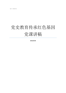 党史教育传承红色基因党课讲稿